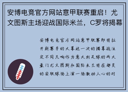 安博电竞官方网站意甲联赛重启！尤文图斯主场迎战国际米兰，C罗将揭幕战继续刷新纪录