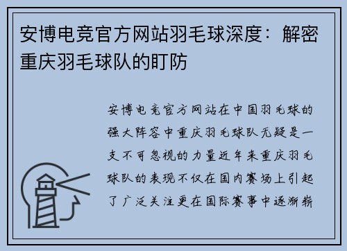 安博电竞官方网站羽毛球深度：解密重庆羽毛球队的盯防