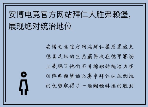 安博电竞官方网站拜仁大胜弗赖堡，展现绝对统治地位