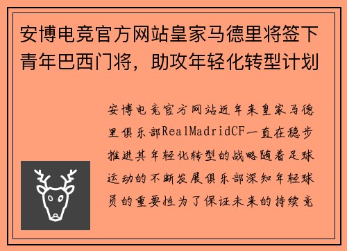 安博电竞官方网站皇家马德里将签下青年巴西门将，助攻年轻化转型计划