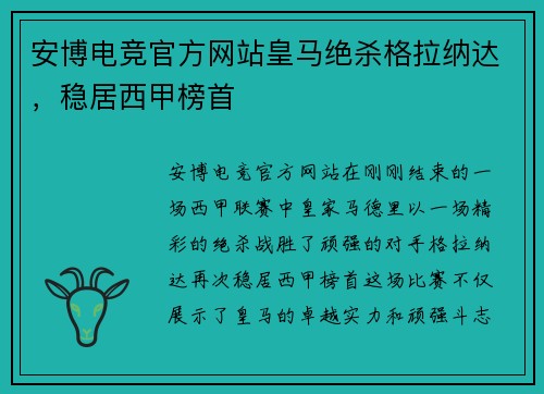 安博电竞官方网站皇马绝杀格拉纳达，稳居西甲榜首