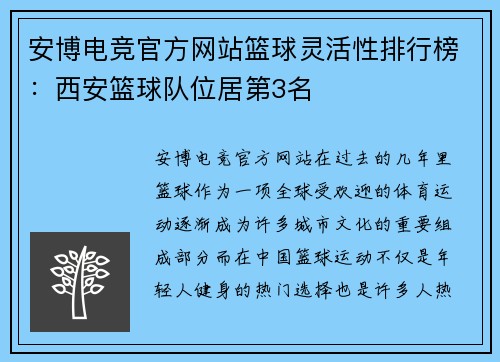 安博电竞官方网站篮球灵活性排行榜：西安篮球队位居第3名