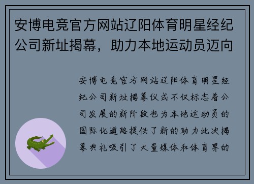 安博电竞官方网站辽阳体育明星经纪公司新址揭幕，助力本地运动员迈向国际舞台