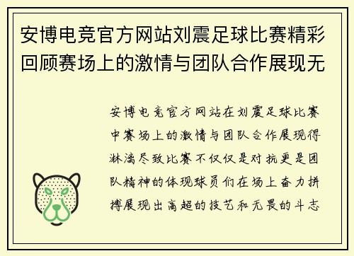 安博电竞官方网站刘震足球比赛精彩回顾赛场上的激情与团队合作展现无遗