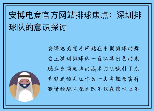 安博电竞官方网站排球焦点：深圳排球队的意识探讨