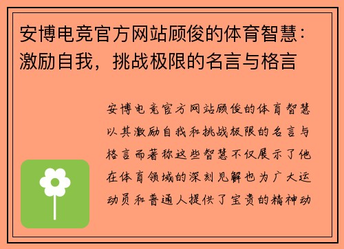 安博电竞官方网站顾俊的体育智慧：激励自我，挑战极限的名言与格言