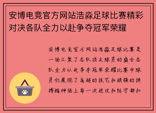 安博电竞官方网站浩淼足球比赛精彩对决各队全力以赴争夺冠军荣耀