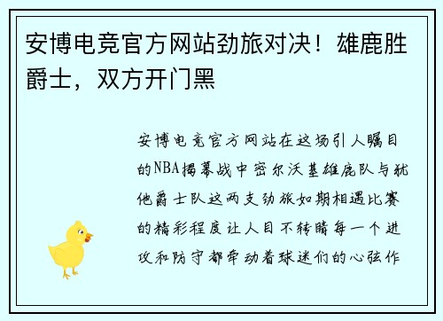 安博电竞官方网站劲旅对决！雄鹿胜爵士，双方开门黑