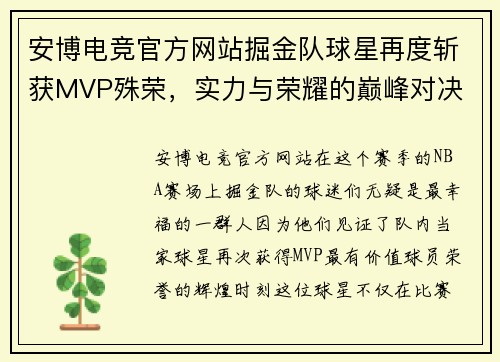 安博电竞官方网站掘金队球星再度斩获MVP殊荣，实力与荣耀的巅峰对决