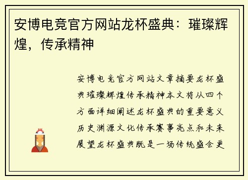 安博电竞官方网站龙杯盛典：璀璨辉煌，传承精神