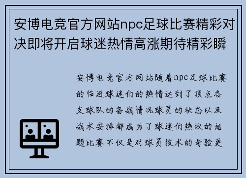 安博电竞官方网站npc足球比赛精彩对决即将开启球迷热情高涨期待精彩瞬间
