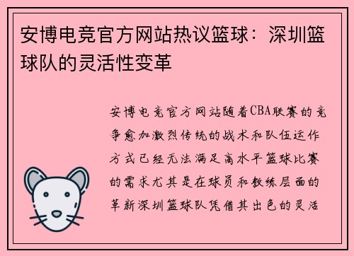安博电竞官方网站热议篮球：深圳篮球队的灵活性变革