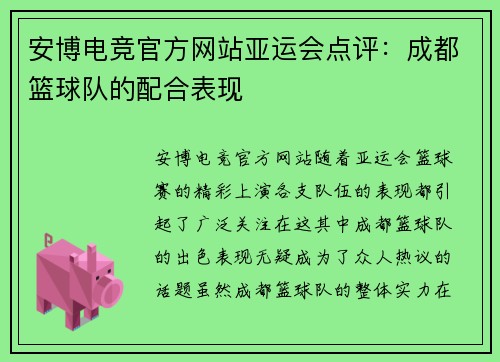 安博电竞官方网站亚运会点评：成都篮球队的配合表现