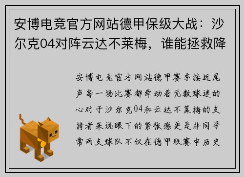 安博电竞官方网站德甲保级大战：沙尔克04对阵云达不莱梅，谁能拯救降级命运？