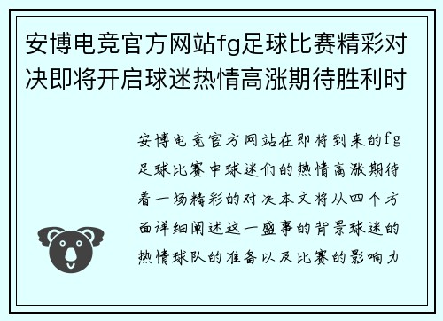 安博电竞官方网站fg足球比赛精彩对决即将开启球迷热情高涨期待胜利时刻
