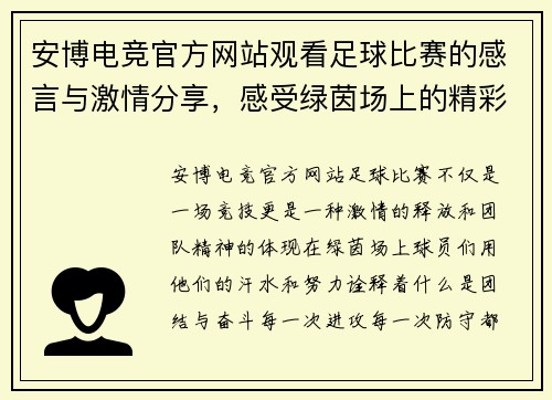 安博电竞官方网站观看足球比赛的感言与激情分享，感受绿茵场上的精彩瞬间与团队精神