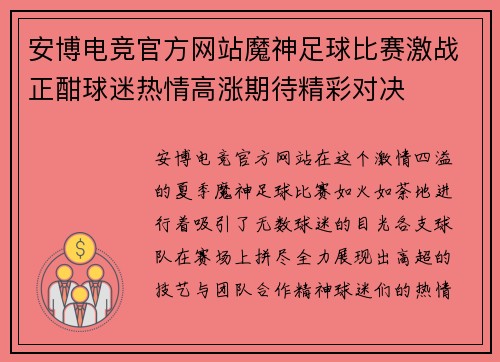 安博电竞官方网站魔神足球比赛激战正酣球迷热情高涨期待精彩对决