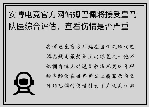 安博电竞官方网站姆巴佩将接受皇马队医综合评估，查看伤情是否严重