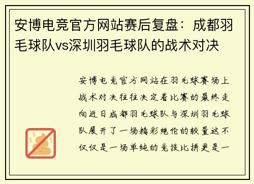 安博电竞官方网站赛后复盘：成都羽毛球队vs深圳羽毛球队的战术对决