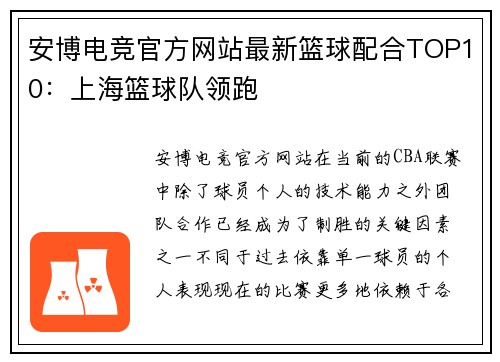 安博电竞官方网站最新篮球配合TOP10：上海篮球队领跑