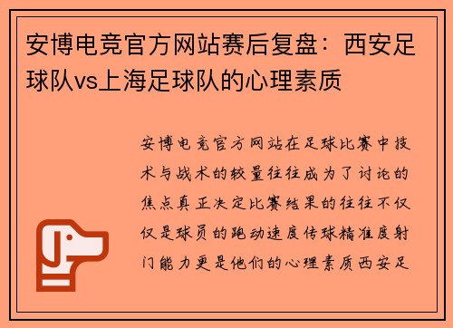 安博电竞官方网站赛后复盘：西安足球队vs上海足球队的心理素质