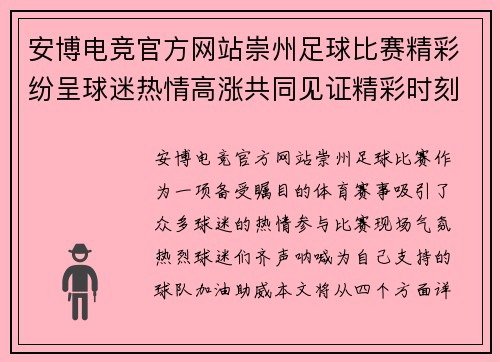 安博电竞官方网站崇州足球比赛精彩纷呈球迷热情高涨共同见证精彩时刻