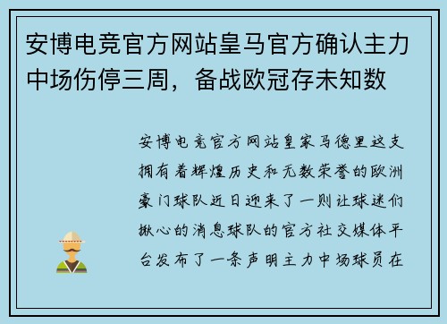 安博电竞官方网站皇马官方确认主力中场伤停三周，备战欧冠存未知数