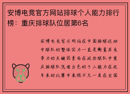 安博电竞官方网站排球个人能力排行榜：重庆排球队位居第6名