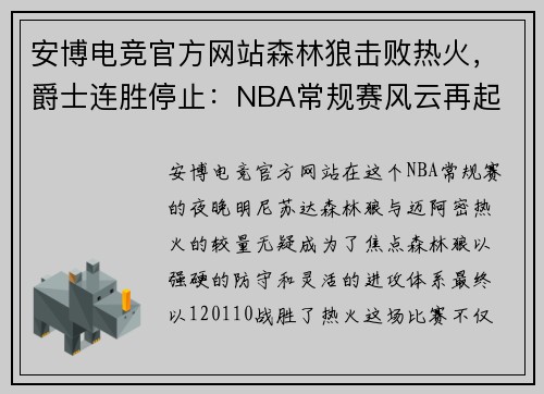 安博电竞官方网站森林狼击败热火，爵士连胜停止：NBA常规赛风云再起