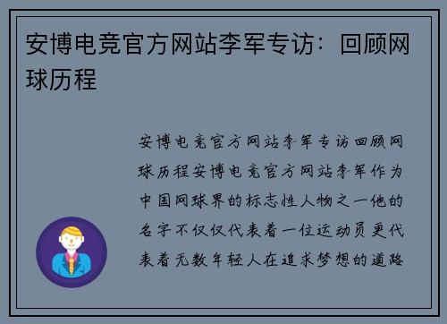 安博电竞官方网站李军专访：回顾网球历程