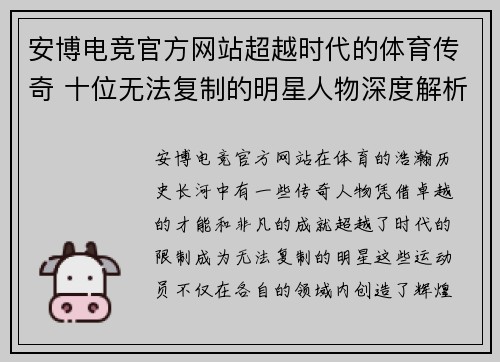 安博电竞官方网站超越时代的体育传奇 十位无法复制的明星人物深度解析