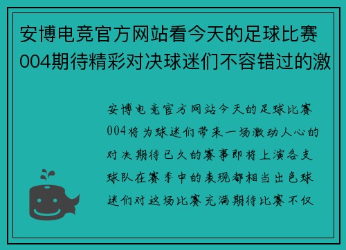 安博电竞官方网站看今天的足球比赛004期待精彩对决球迷们不容错过的激烈赛事盛宴