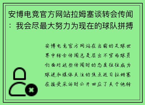 安博电竞官方网站拉姆塞谈转会传闻：我会尽最大努力为现在的球队拼搏