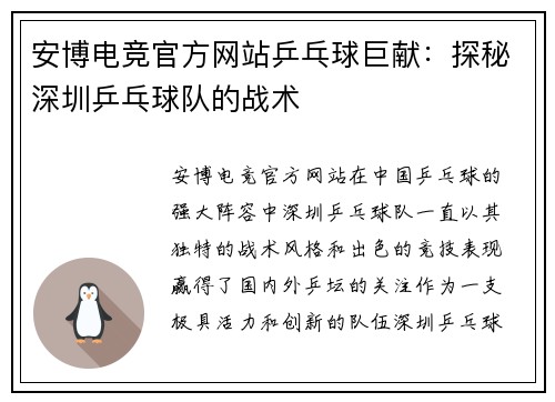 安博电竞官方网站乒乓球巨献：探秘深圳乒乓球队的战术