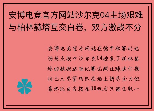 安博电竞官方网站沙尔克04主场艰难与柏林赫塔互交白卷，双方激战不分胜负