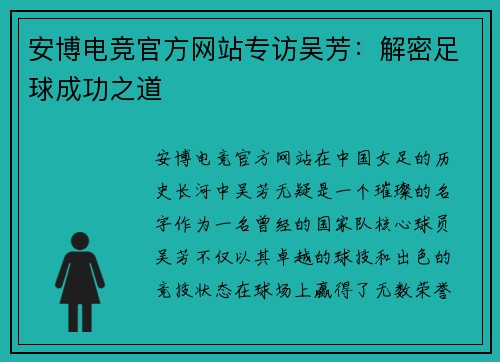 安博电竞官方网站专访吴芳：解密足球成功之道