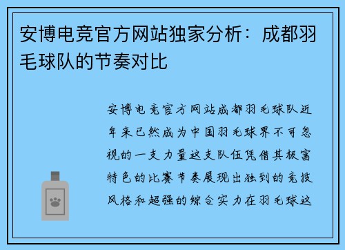 安博电竞官方网站独家分析：成都羽毛球队的节奏对比