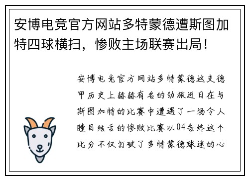 安博电竞官方网站多特蒙德遭斯图加特四球横扫，惨败主场联赛出局！
