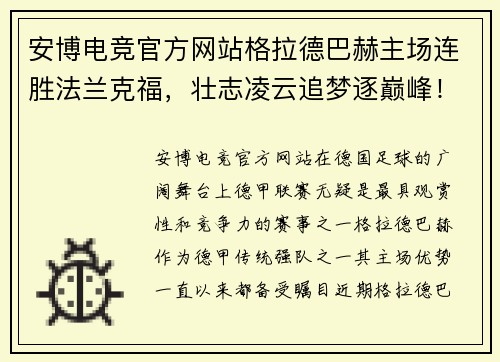 安博电竞官方网站格拉德巴赫主场连胜法兰克福，壮志凌云追梦逐巅峰！