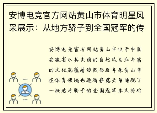 安博电竞官方网站黄山市体育明星风采展示：从地方骄子到全国冠军的传奇之路