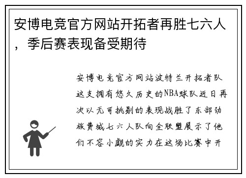 安博电竞官方网站开拓者再胜七六人，季后赛表现备受期待