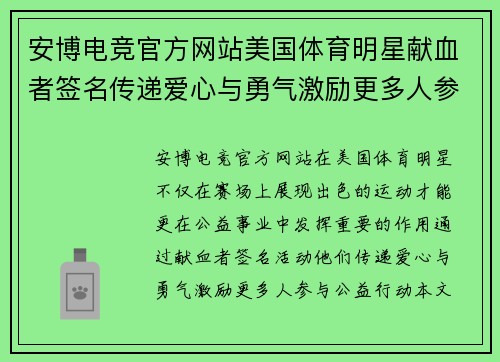 安博电竞官方网站美国体育明星献血者签名传递爱心与勇气激励更多人参与公益行动