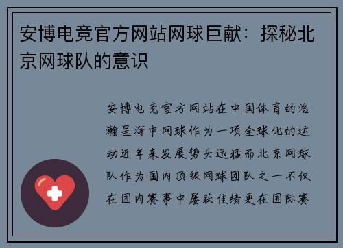 安博电竞官方网站网球巨献：探秘北京网球队的意识