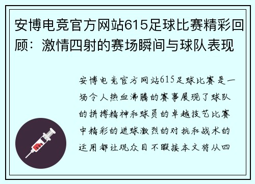 安博电竞官方网站615足球比赛精彩回顾：激情四射的赛场瞬间与球队表现分析