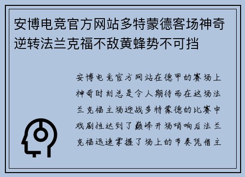 安博电竞官方网站多特蒙德客场神奇逆转法兰克福不敌黄蜂势不可挡