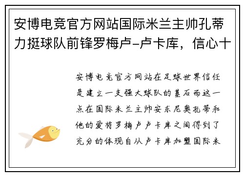 安博电竞官方网站国际米兰主帅孔蒂力挺球队前锋罗梅卢-卢卡库，信心十足