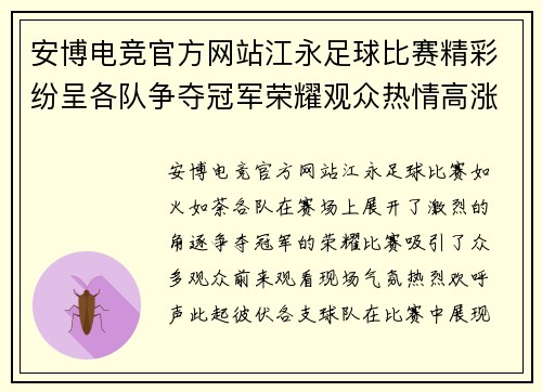 安博电竞官方网站江永足球比赛精彩纷呈各队争夺冠军荣耀观众热情高涨