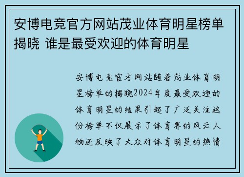 安博电竞官方网站茂业体育明星榜单揭晓 谁是最受欢迎的体育明星