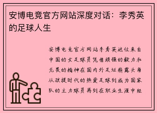 安博电竞官方网站深度对话：李秀英的足球人生