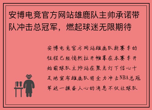 安博电竞官方网站雄鹿队主帅承诺带队冲击总冠军，燃起球迷无限期待